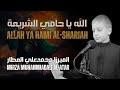 Mirza Muhammadali Al Atar Allah Ya Hami Al Shariah الميرزا محمدعلي العطار الله يا حامي الشريعة Mirza Muhammadali Al Atar Allah Ya Hami Al Shariah الميرزا محمدعلي العطار الله يا حامي الشريعة