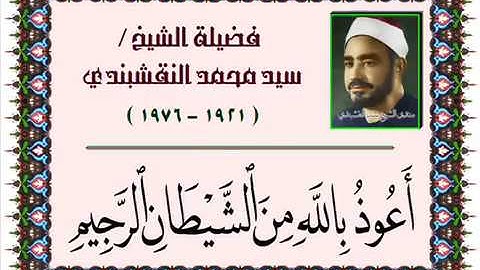 ماتيسر من سورة النساء - الشيخ سيد النقشبندي