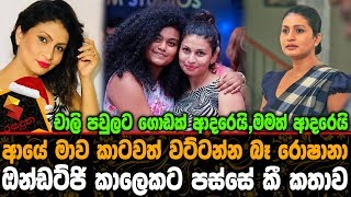 පහගය දවල ගන හත හත වදවනන ම කමත නරෂන ඔනඩටජ කලකට පසස ක කතව Roshana Ondatjie