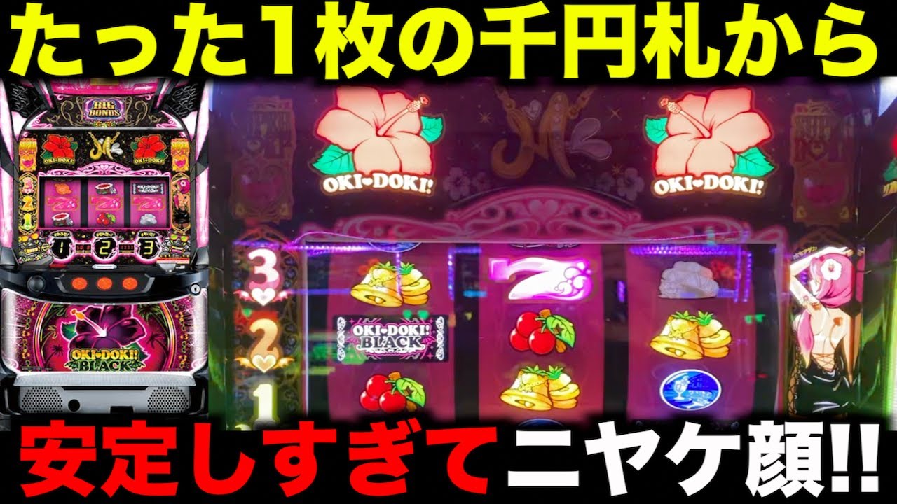 たった1枚の1000円札が〇〇万円に化ける沖ドキ!BLACKでニヤケ顔