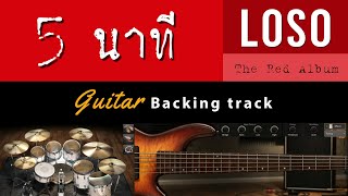5 นาที - LOSO [ Guitar Backing track ]