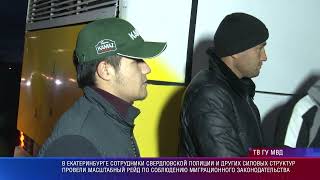 В Екатеринбурге полиция провела масштабный рейд по соблюдению миграционного законодательства