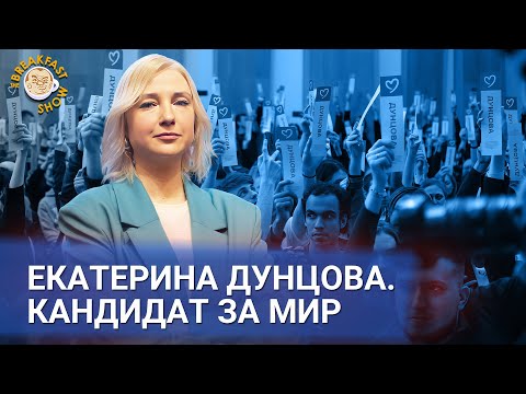 Екатерина Дунцова - кандидат за мир