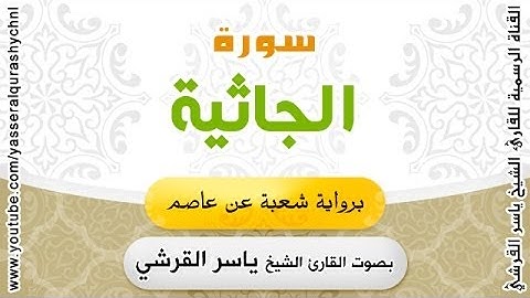 سورة الجاثية برواية شعبة عن عاصم - بصوت القارئ الشيخ -  ياسر القرشي