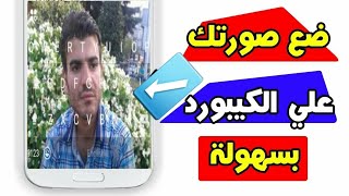 طريقة وضع صورتك على لوحة المفاتيح الكيبورد بسهوله عن طريق برنامج iKeyboard وكيفية تخصيص الشكل والصوت