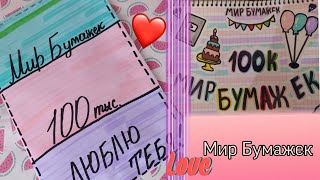 💖 Распаковка бумажных сюрпризов для Мир Бумажек🦄/Бумажная жизнь 🌹