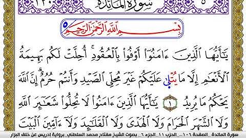 سورة المآئدة مكتوبة مفتاح محمد السلطني برواية ادريس عن خلف البزار | كنوز الهدى