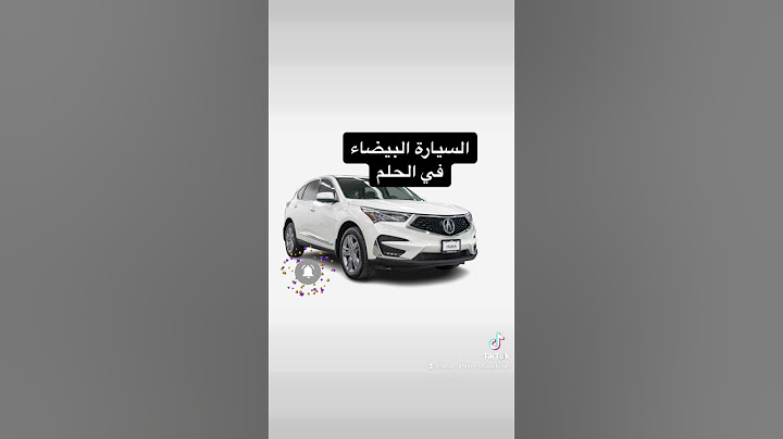 تفسير رؤية السيارة البيضاء في الحلم