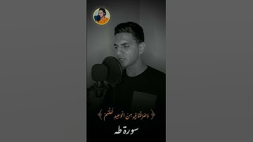 اواخر سورة طه بصوت هادئ❤️🎧﴿ وَقُل رَّبِّ زِدْنِي عِلْمًا ﴾ #محمد_ناصر #قرآن