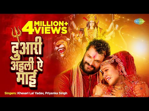 दुआरी अइली ऐ माई | #Khesari Lal Yadav | Duari Aili Ae Mai | #Priyanka Singh| #bhojpuri Song| #video