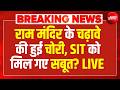 Ram Mandir Donation Scam: राम मंदिर के चढ़ावे की हुई चोरी, SIT को मिल गए सबूत? !CM Yogi | Ayodhya