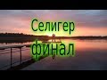 Отдых на Селигер Финал . Маша и щука
