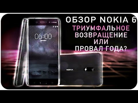 Обзор Nokia 6 Триумфальное возвращение или провал года?