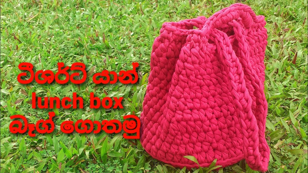 How to crochet T-shirt yarn lunch box bag (සිංහල)#tshirtyarn #gethum #yarn