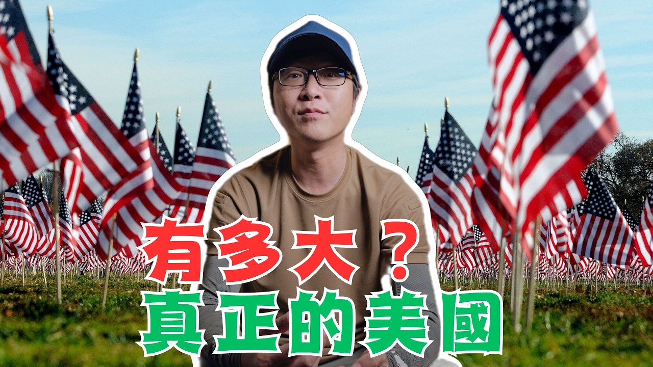 真正的美國，有多大？