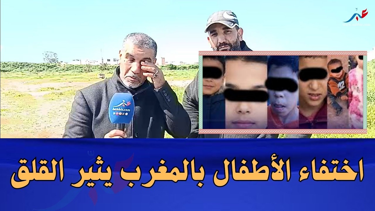 اختفاء الأطفال بالمغرب يثير القلق… فما هي الأسباب تفاصيل خطـ...ـيرة