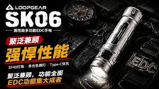 一支适合日常携带的战术小手电?Loop Gear SK06测评