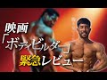 【狂気】話題の映画『ボディビルダー』が凄すぎた