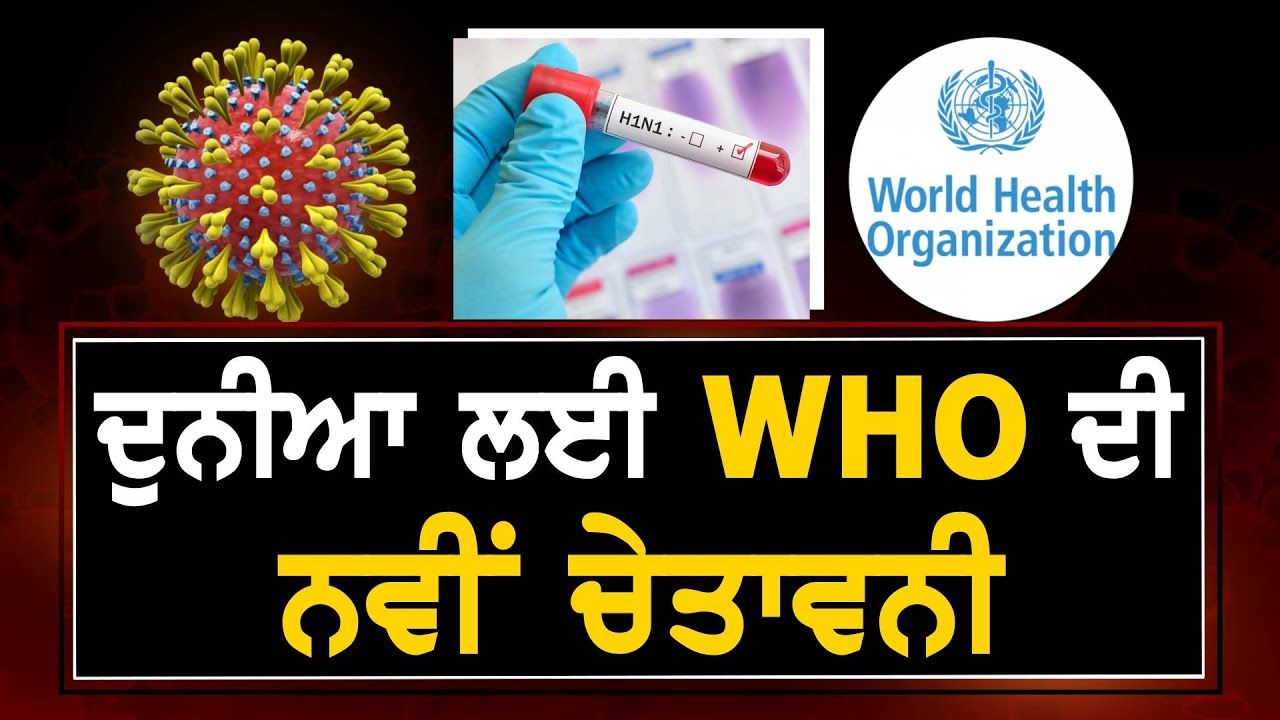 CORONA ਦੀ ਨਵੀਂ ਰਿਸਰਚ ਨੇ WHO ਦੇ ਉਡਾਏ ਹੋਸ਼, ਫਿਰ ਜਾਰੀ ਹੋਈ ਚੇਤਾਵਨੀ