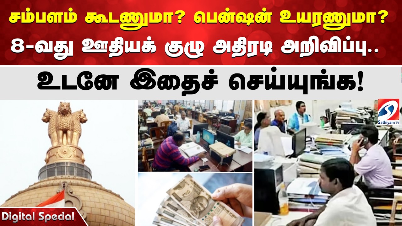சம்பளம் கூடணுமா? பென்ஷன் உயரணுமா? 8-வது ஊதியக் குழு அதிரடி அறிவிப்பு.. உடனே இதைச் செய்யுங்க!