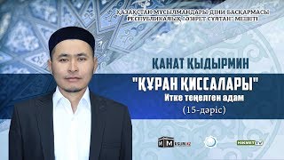 Итке теңелген адам | Құрандағы қиссалар (15-дәріс)