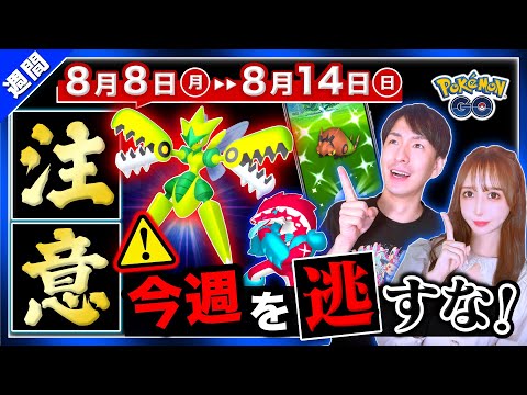 色違い狙うなら○○やっちゃダメ！今から始まる追加ボーナスと特別わざが来る8月8日〜14日の重要点まとめ【ポケモンGO】