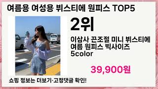 🚀여름용 여성용 뷔스티에 원피스 다들 왜 이걸 몰랐지? 인생 5템 추천🚀