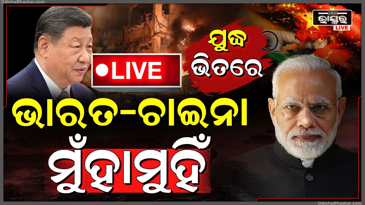 🔴Live :ଇରାନ-ଆମେରିକା ଯୁଦ୍ଧ ଭିତରେ ମୁହାଁମୁହିଁ ହେଲେ ଭାରତ ଓ ଚାଇନା  India vs China War