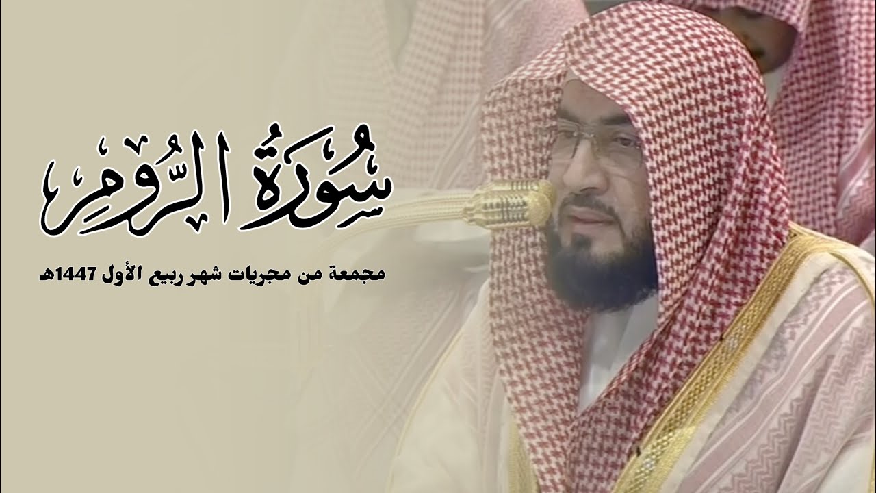 سورة الروم كاملة للشيخ بندر بليلة مجمعة من فجريات شهر ربيع الأول 1447هـ