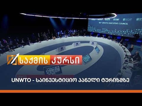 UNWTO - საინვესტიციო პანელი ტურიზმზე