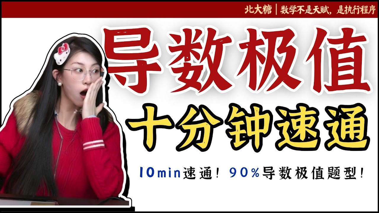 這10分鐘，徹底解決90%的【導數極值】難題！詳細解析3大經典題型