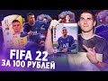 НОВАЯ FIFA 22 - КАК ПОЛУЧИТЬ РАННИЙ ДОСТУП БЕЗ ПОКУПКИ