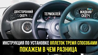 видео: Инструкция по установке оплёток на двухсторонний или жидкий скотч и термоклей. Покажем в чем разница картинка: Инструкция по установке оплёток на двухсторонний или жидкий скотч и термоклей. Покажем в чем разница