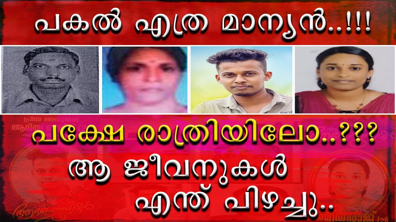 || ഒരു രാത്രി കൊണ്ട് ഒരു കുടുംബം മുഴുവൻ ഇല്ലാതെയായ കഥ ||