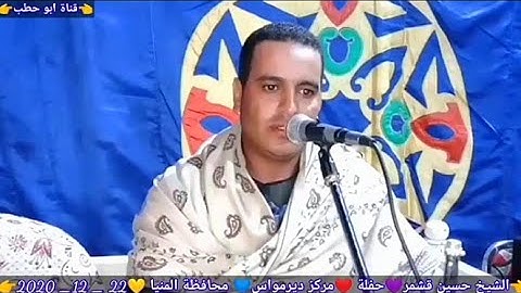 تلاوة جميلة جدا الشيخ حسين قشمر سنوية حرم الحاج احمد عبد الحميد احمد ديرمواس محافظة المنيا22_12_2020