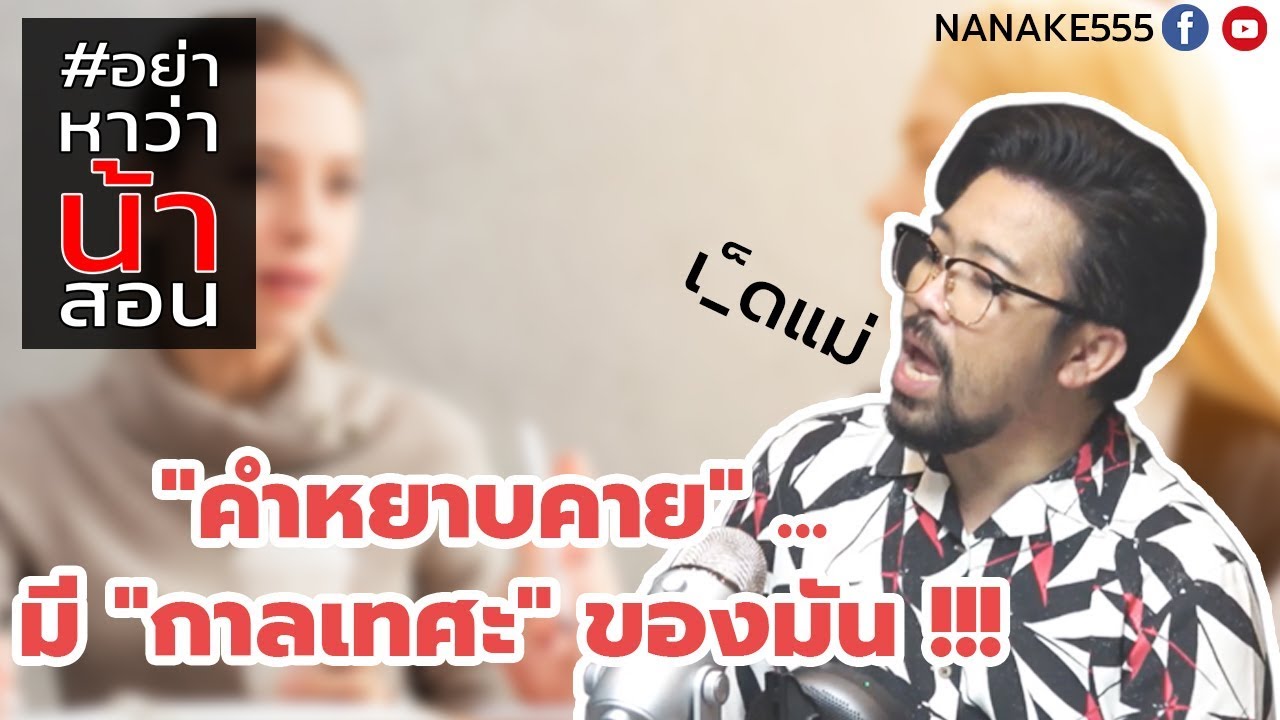 #อย่าหาว่าน้าสอน "คำหยาบคาย" มี "กาลเทศะ" ของมัน !!!
