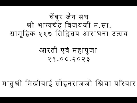 Kumarpal Aarati | Mahapuja | Chembur | 117 Siddhitap @JAINSITE