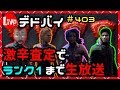 デドバイ!ランク1まで終われません生放送!#403【Dead by daylight(デッドバイデイライト)】【milca(みるか)】