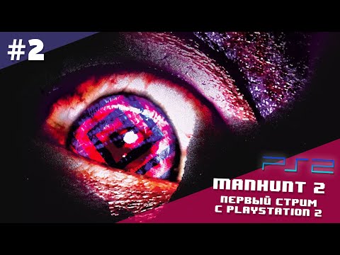 Видео: Manhunt 2 на PlayStation 2 | Кровавый бриллиант от Rockstar (Стрим №2)