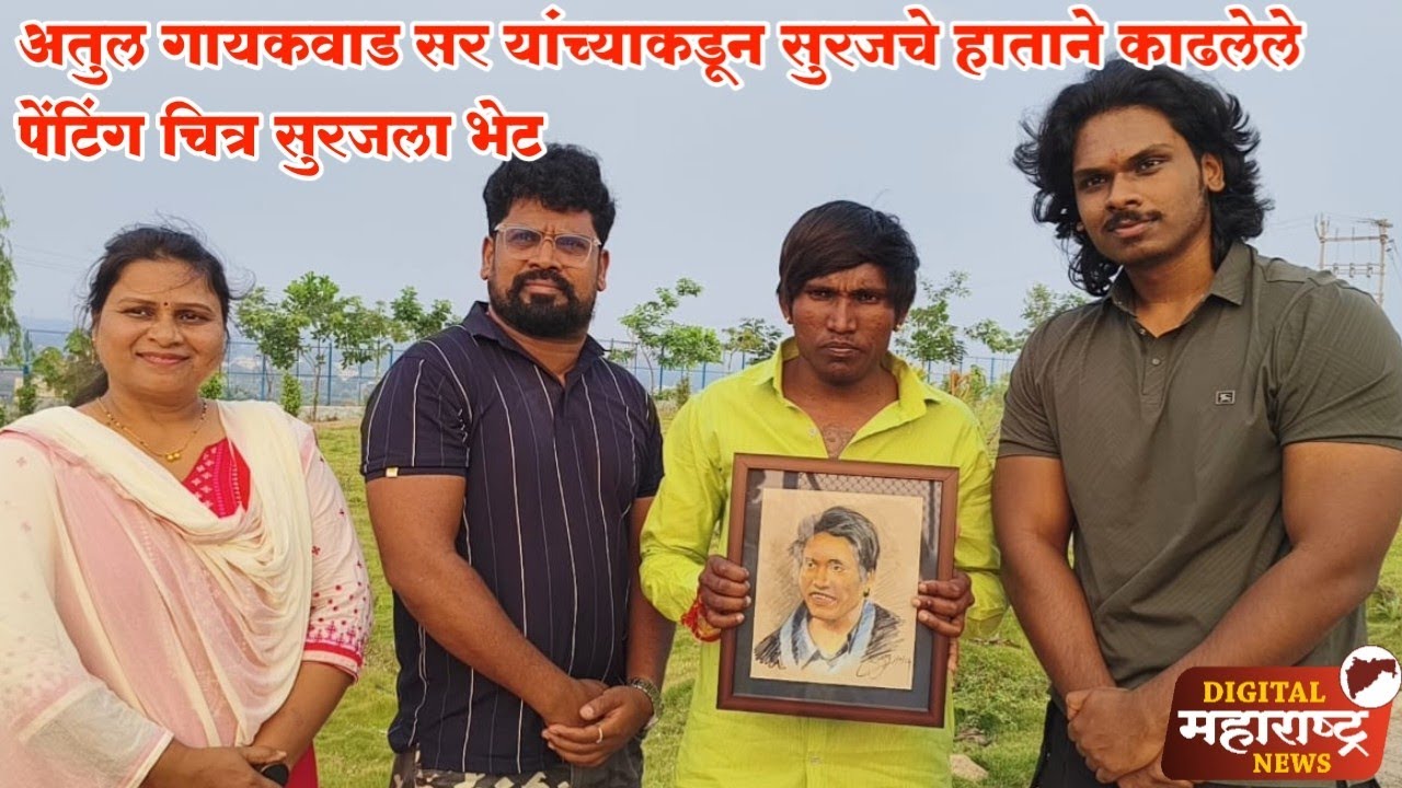 अतुल गायकवाड सर यांच्याकडून हाताने काढलेले सुरजचे पेंटिंग चित्र सुरजला भेट
