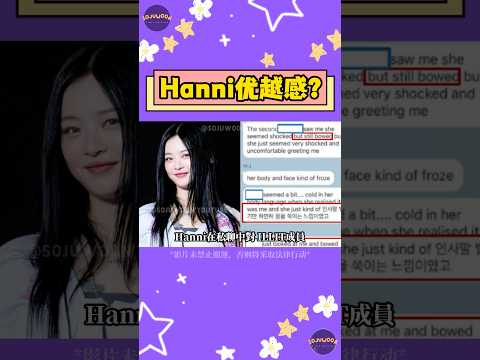 NewJeans Hanni私訊爆料 ILLIT 打招呼太小聲太僵硬 看起來很怕我 網友怒轟 想她們跪下來嗎 Sojuwoon 韓娛 
