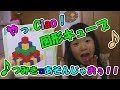 図形キューブつみきで、あそんじゃおう！！