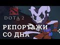 DOTA 2 Репортажи со дна #161