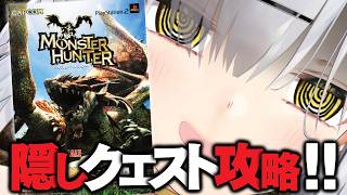 【無印モンハン】PS2『初代モンスターハンター』今更完全攻略TV