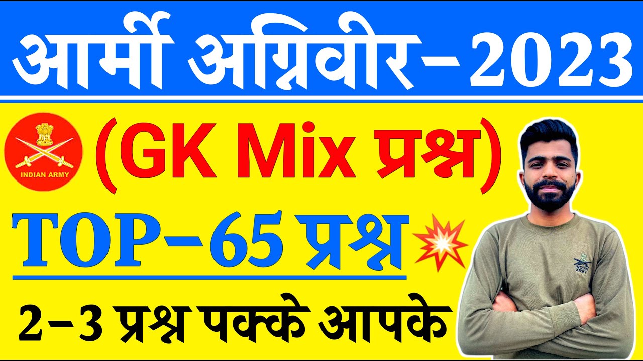 agniveer-army-top-65-previous-question-paper-army-gk-important-question