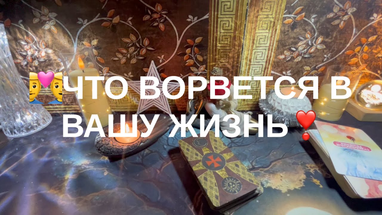 💟ЧТО ВОРВЕТСЯ В ВАШУ ЖИЗНЬ