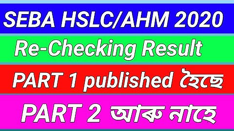 Seba hslc/ahm 2020// re-checking result part 1 published হৈছে // part 2 আৰু নাহে // সত্যটো জানক