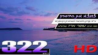 הרב עופר ארז -  למלא את החסרון (HD)