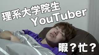 理系大学院生YouTuberの休日の1日密着【リアルな生活】