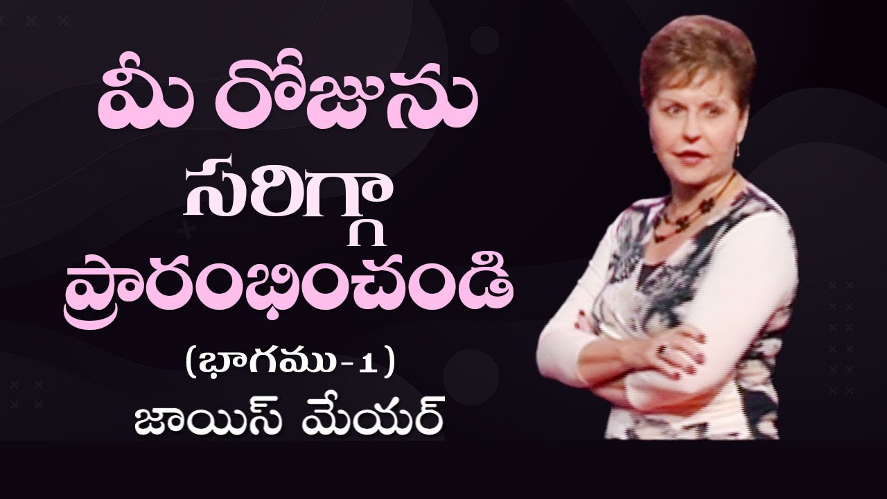 మీ రోజును సరిగ్గా ప్రారంభించండి - Getting Your Day Started Right Part 1 - Joyce Meyer
